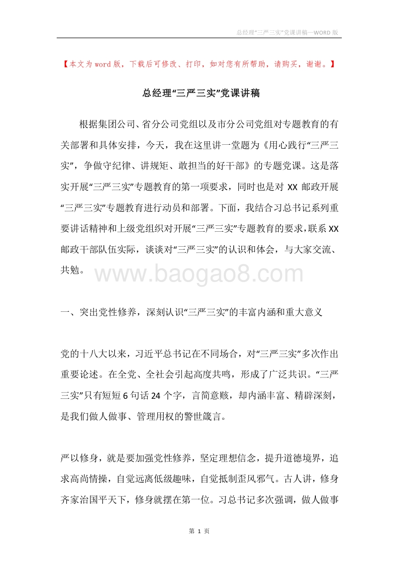 总经理“三严三实”党课讲稿.docx_第1页