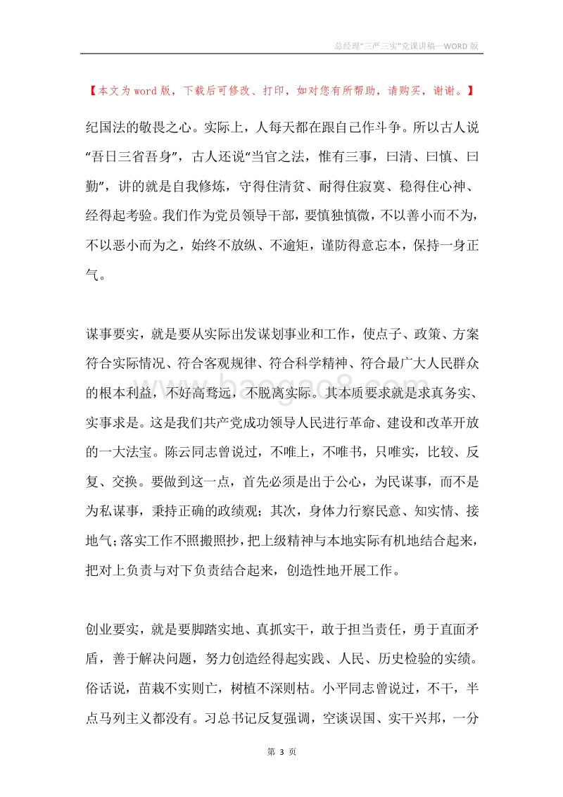 总经理“三严三实”党课讲稿.docx_第3页