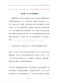 总经理“三严三实”党课讲稿.docx