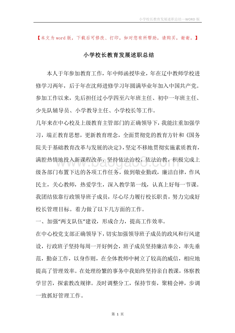 小学校长教育发展述职总结.docx_第1页