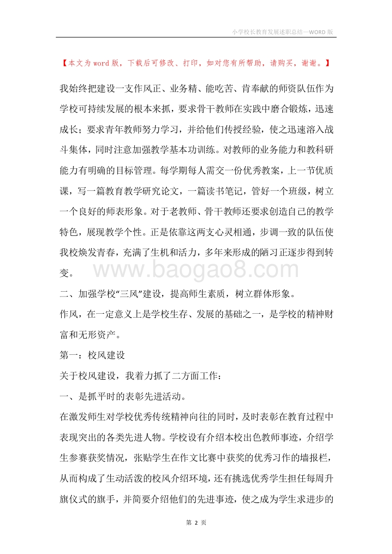 小学校长教育发展述职总结.docx_第2页