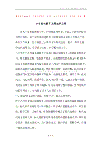 小学校长教育发展述职总结.docx