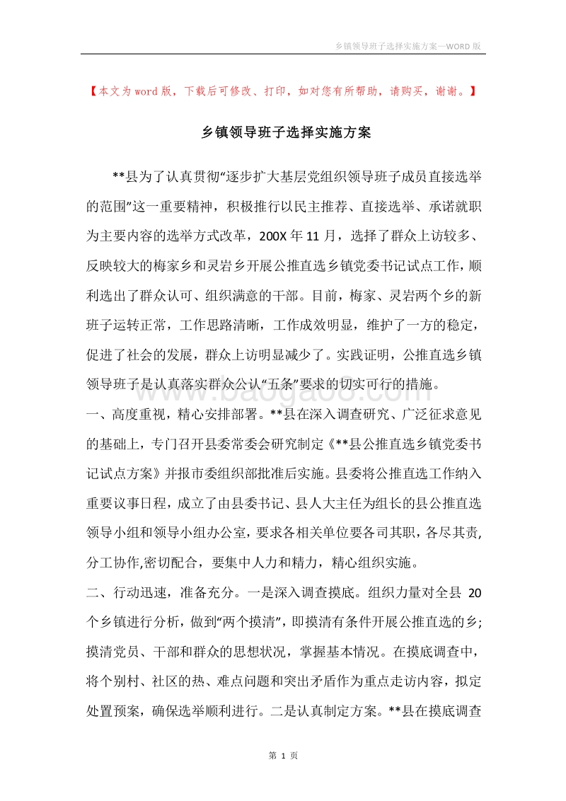 乡镇领导班子选择实施方案.docx_第1页