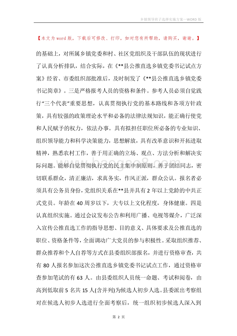 乡镇领导班子选择实施方案.docx_第2页