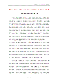 乡镇领导班子选择实施方案.docx
