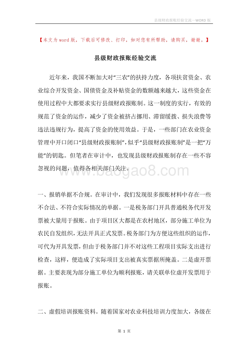 县级财政报账经验交流.docx_第1页