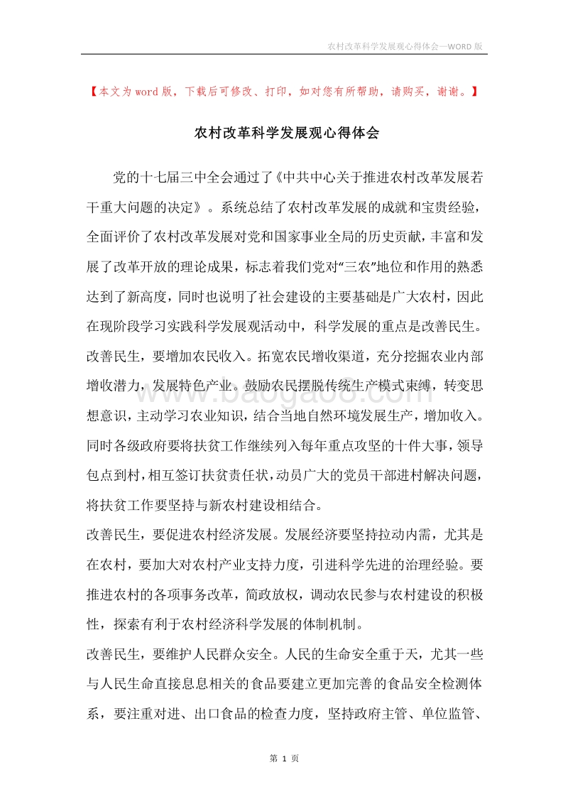 农村改革科学发展观心得体会.docx_第1页