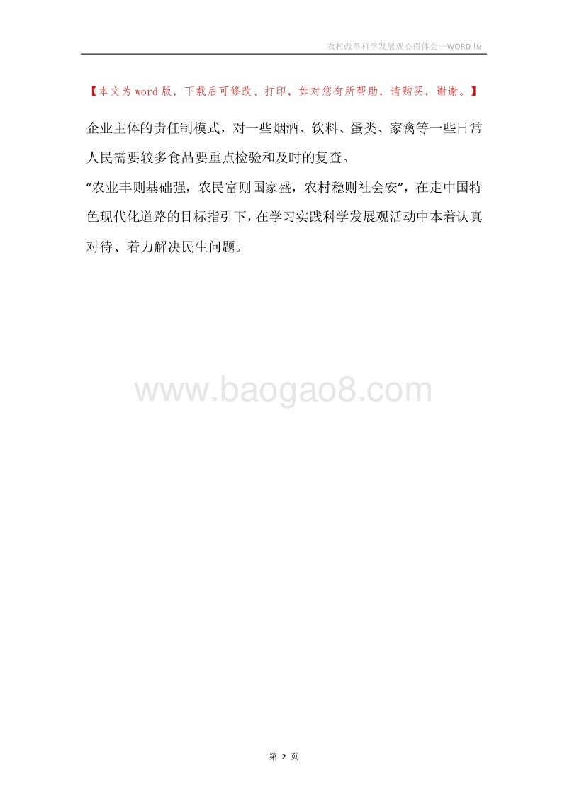 农村改革科学发展观心得体会.docx_第2页