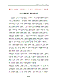 农村改革科学发展观心得体会.docx