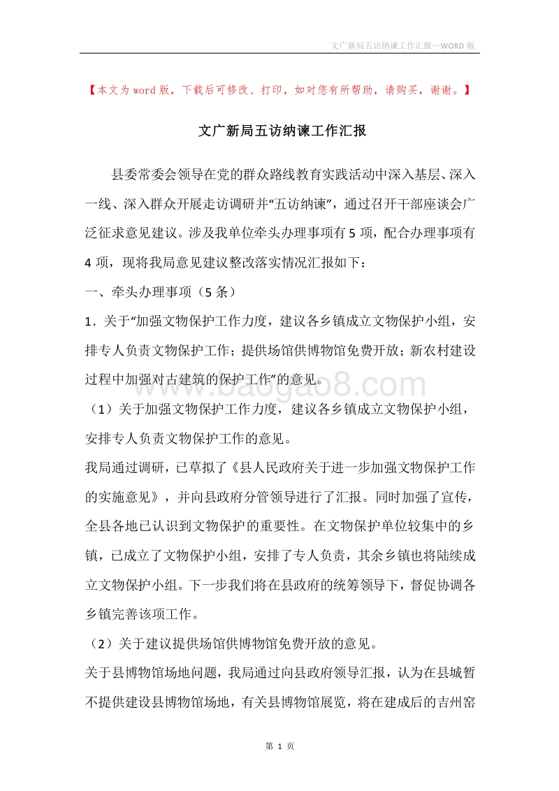 文广新局五访纳谏工作汇报.docx_第1页