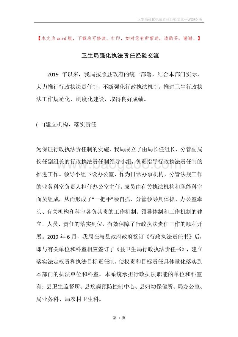 卫生局强化执法责任经验交流.docx_第1页