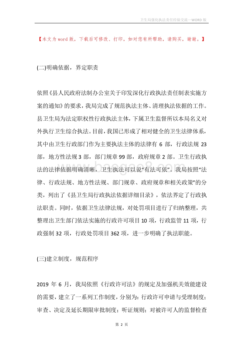 卫生局强化执法责任经验交流.docx_第2页