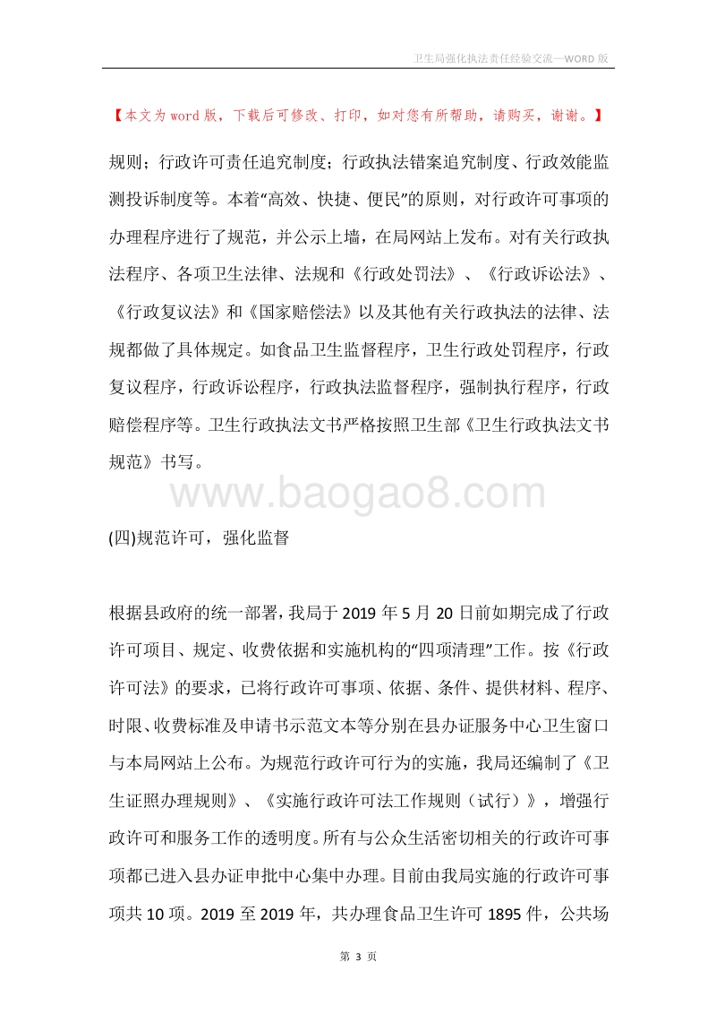 卫生局强化执法责任经验交流.docx_第3页