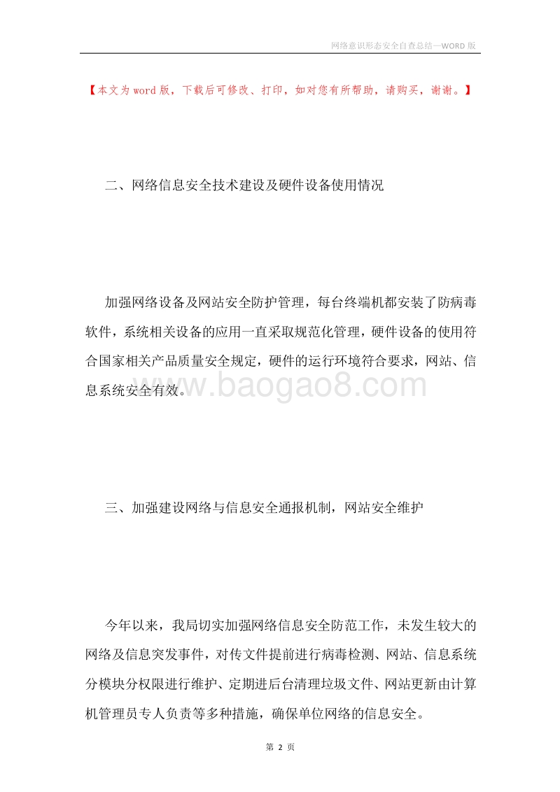 网络意识形态安全自查总结.docx_第2页