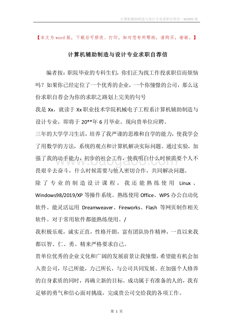 计算机辅助制造与设计专业求职自荐信.docx_第1页