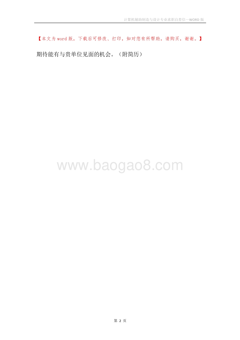 计算机辅助制造与设计专业求职自荐信.docx_第2页