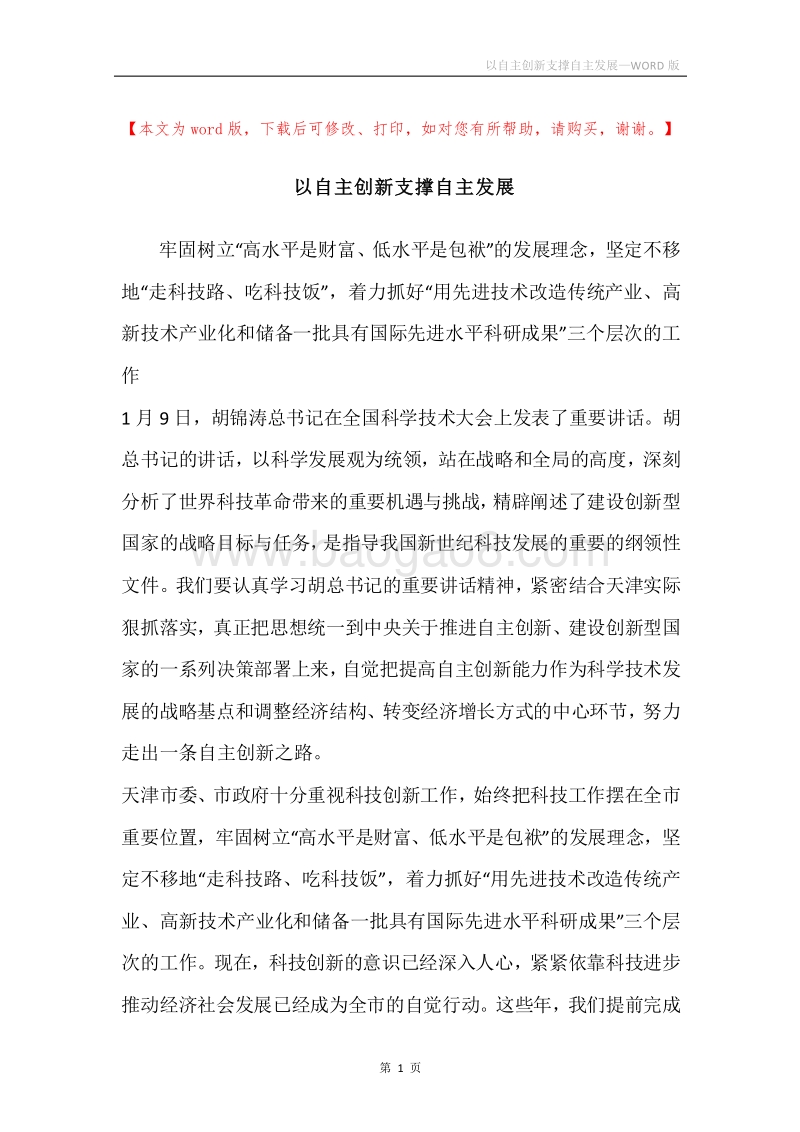以自主创新支撑自主发展.docx_第1页