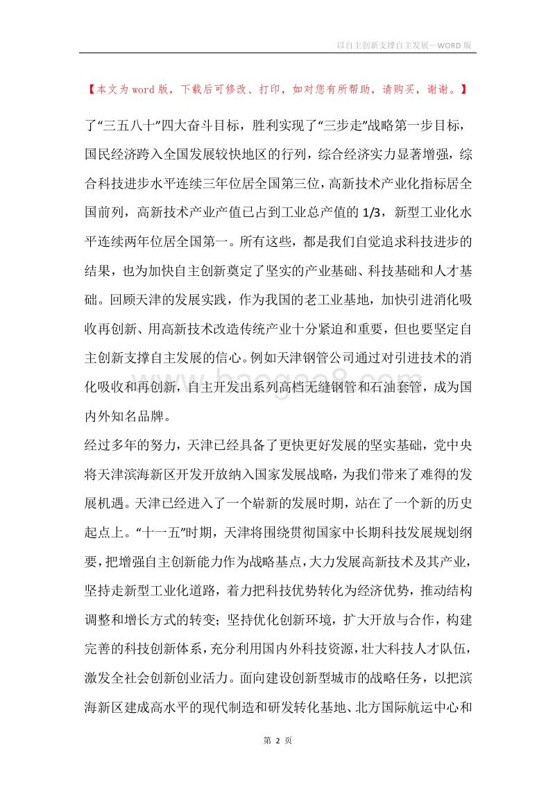 以自主创新支撑自主发展.docx_第2页
