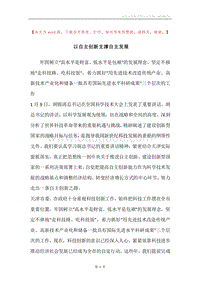 以自主创新支撑自主发展.docx