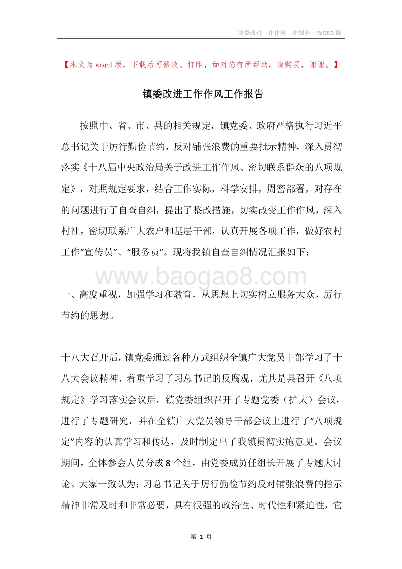 镇委改进工作作风工作报告.docx_第1页