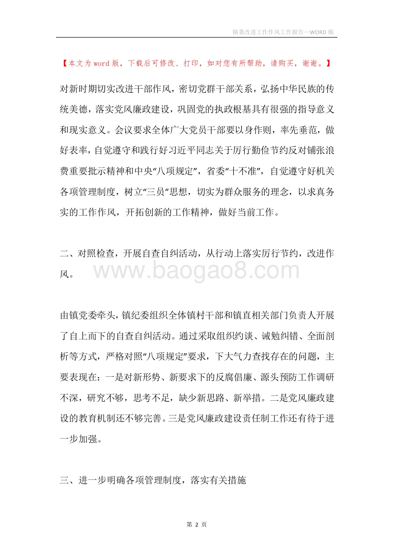 镇委改进工作作风工作报告.docx_第2页