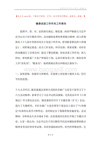 镇委改进工作作风工作报告.docx