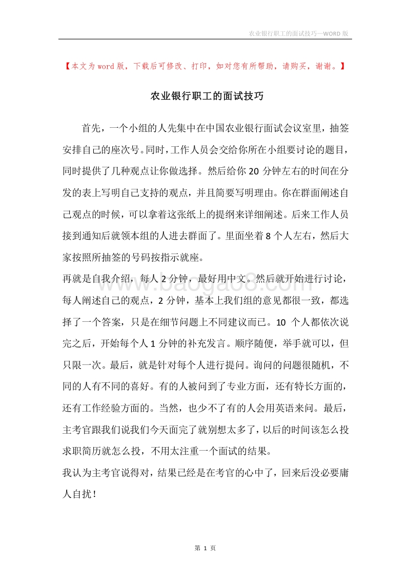 农业银行职工的面试技巧.docx_第1页