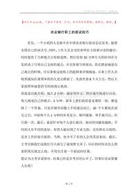 农业银行职工的面试技巧.docx