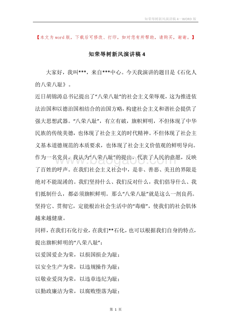 知荣辱树新风演讲稿4.docx_第1页