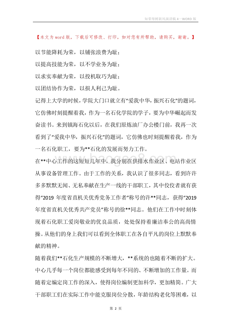 知荣辱树新风演讲稿4.docx_第2页