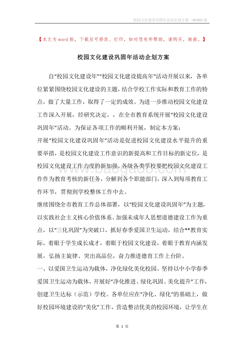 校园文化建设巩固年活动企划方案.docx_第1页