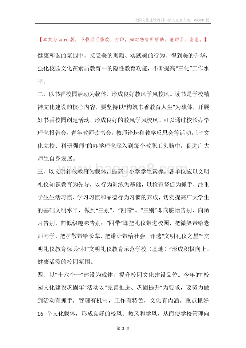 校园文化建设巩固年活动企划方案.docx_第2页