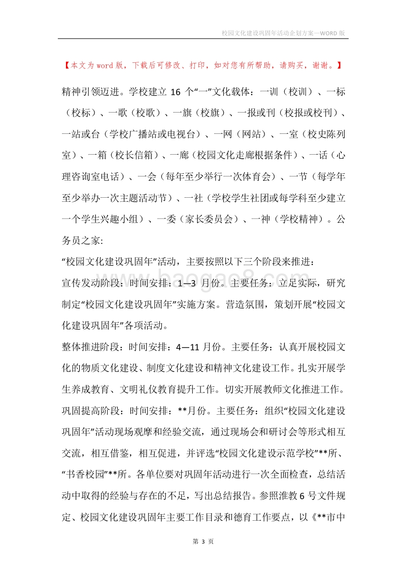 校园文化建设巩固年活动企划方案.docx_第3页