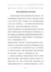 校园文化建设巩固年活动企划方案.docx