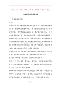 小学暑假读书活动倡议.docx