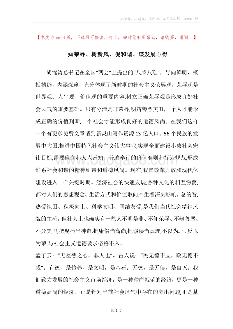 知荣辱、树新风、促和谐、谋发展心得.docx_第1页
