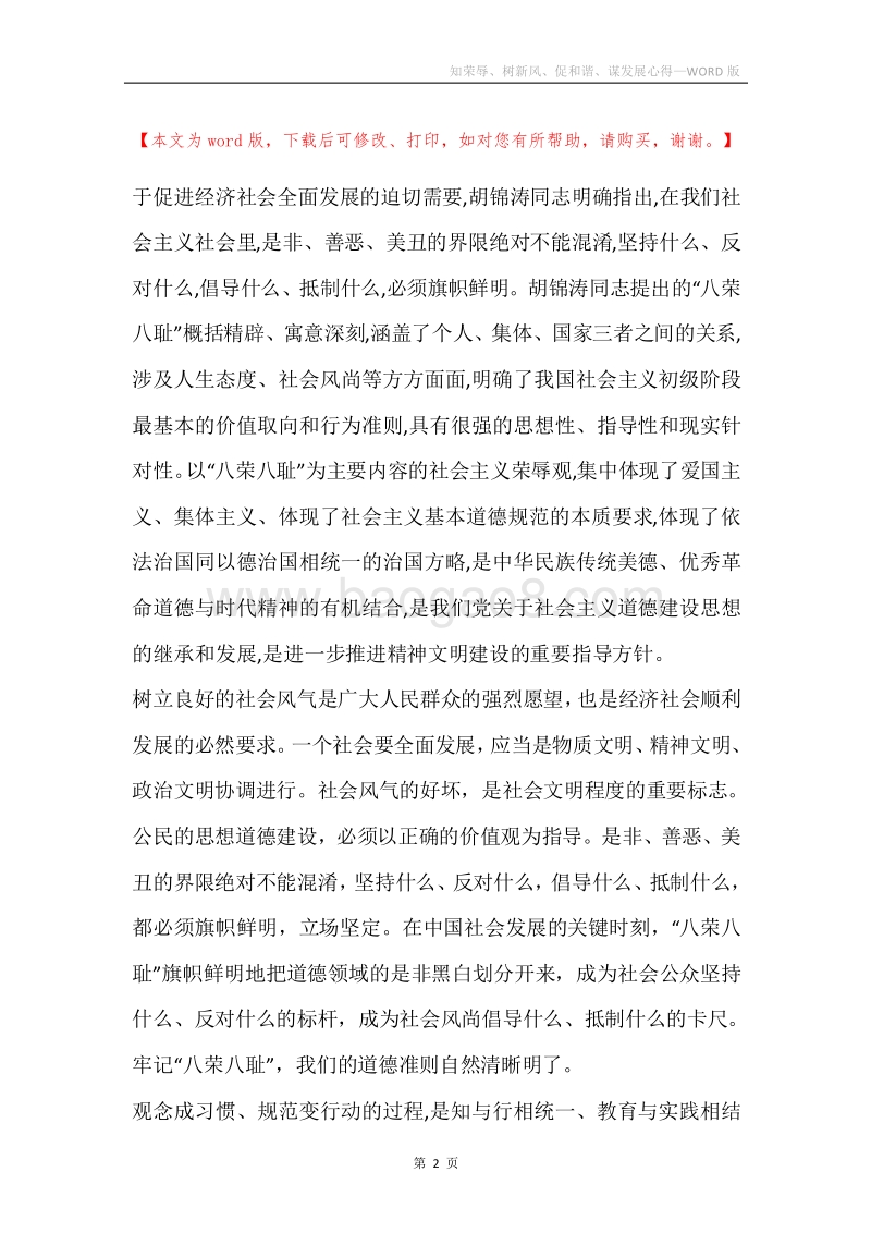 知荣辱、树新风、促和谐、谋发展心得.docx_第2页