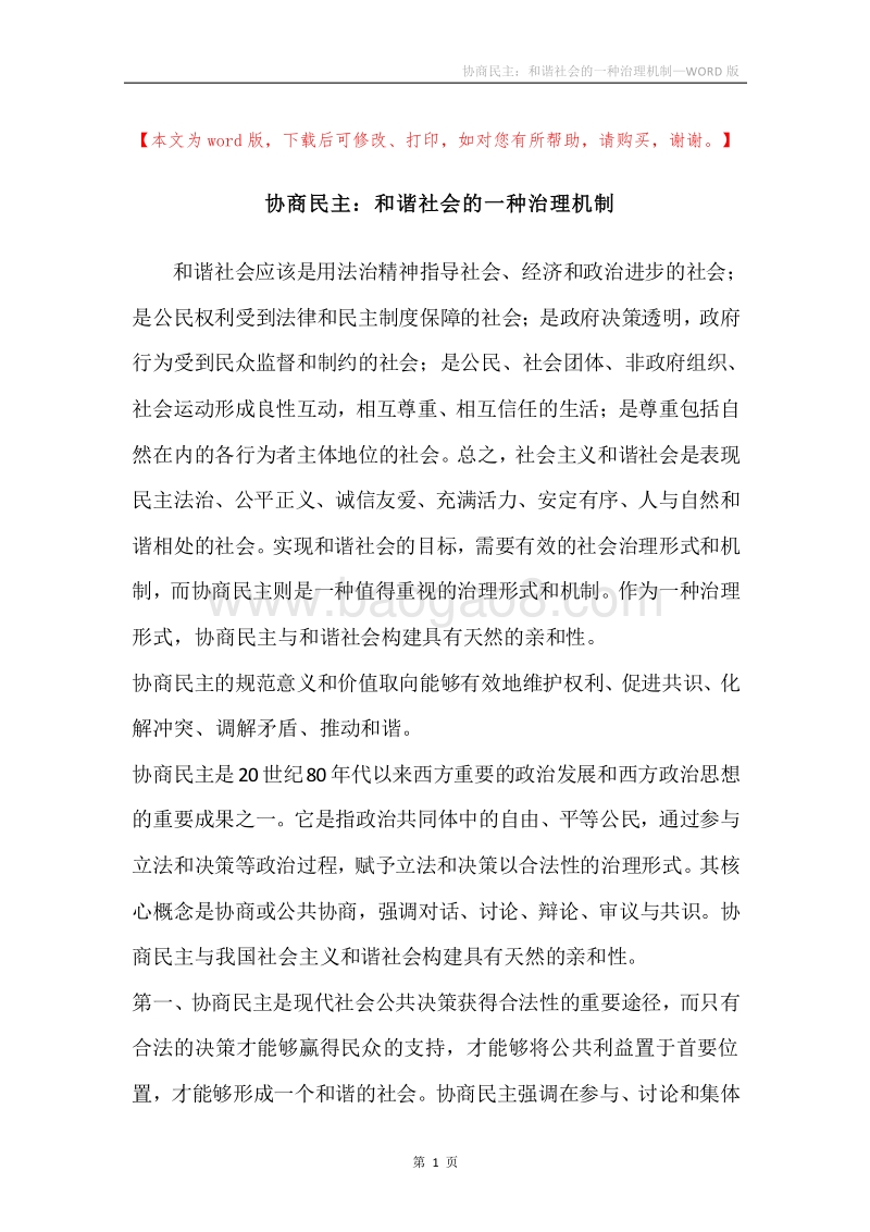协商民主：和谐社会的一种治理机制.docx_第1页