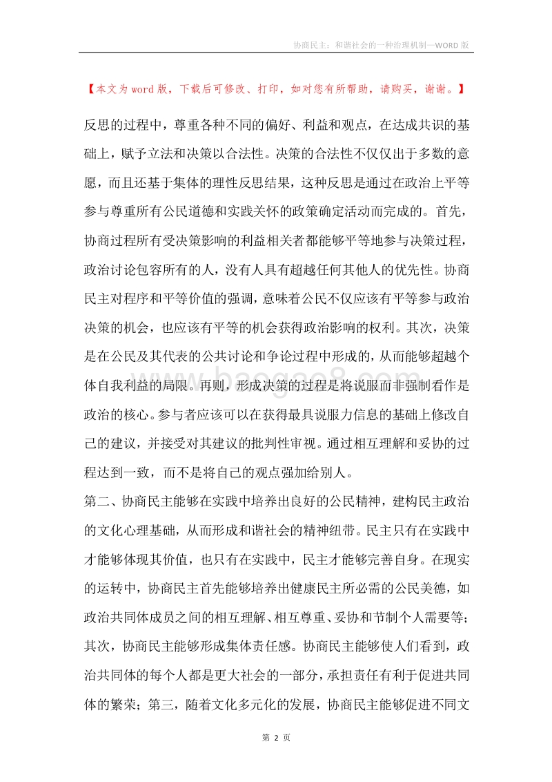 协商民主：和谐社会的一种治理机制.docx_第2页