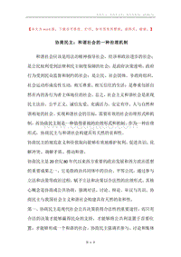 协商民主：和谐社会的一种治理机制.docx