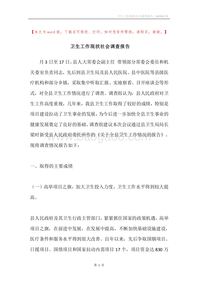 卫生工作现状社会调查报告.docx_第1页
