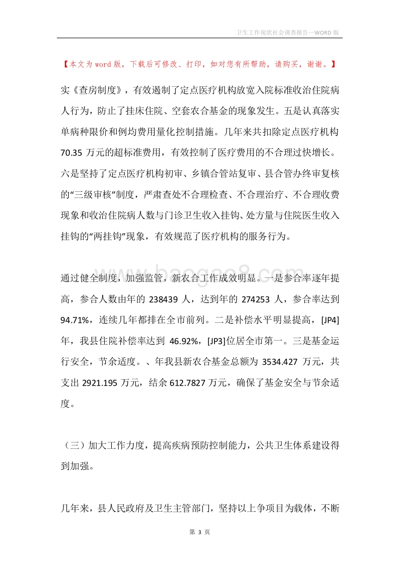 卫生工作现状社会调查报告.docx_第3页