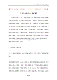 卫生工作现状社会调查报告.docx