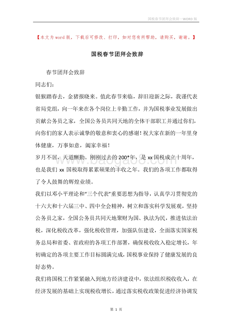 国税春节团拜会致辞.docx_第1页