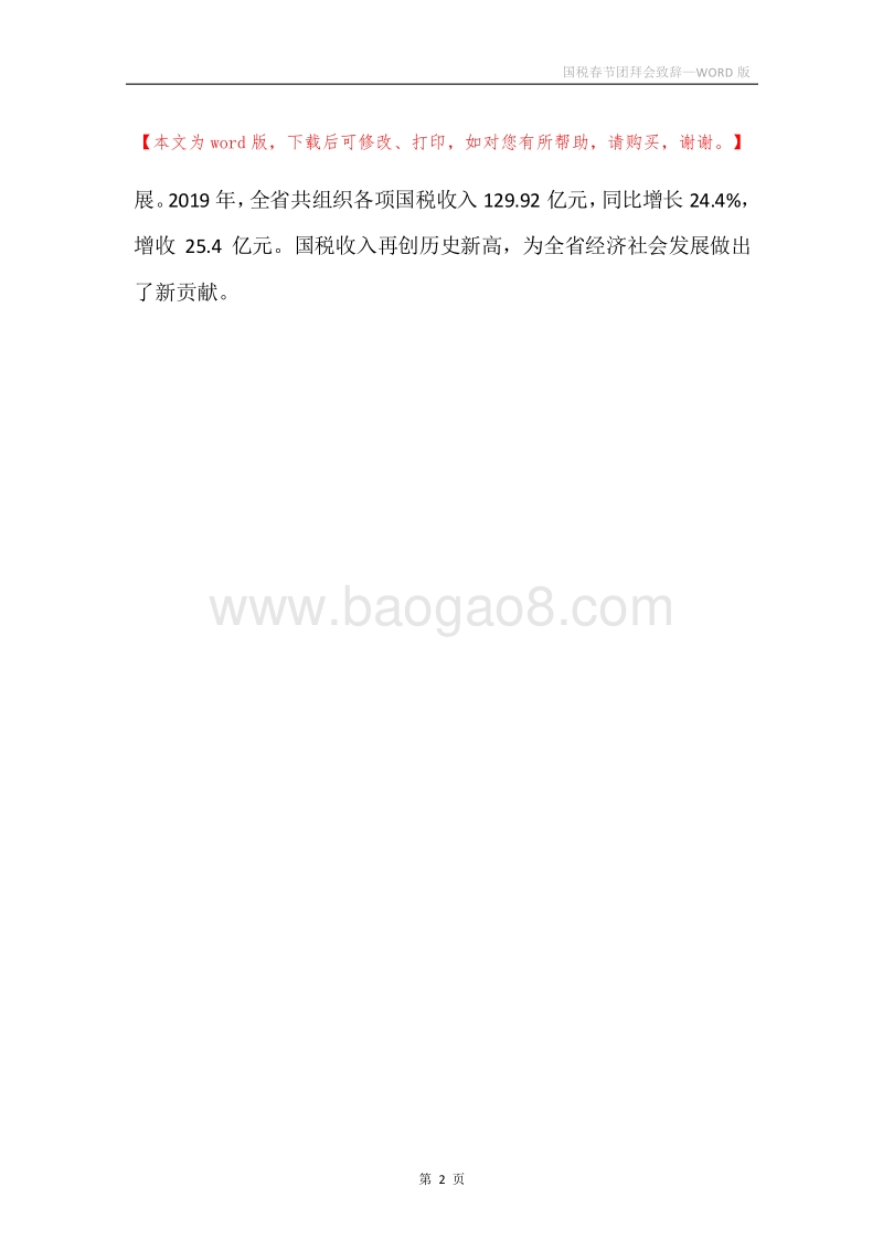 国税春节团拜会致辞.docx_第2页