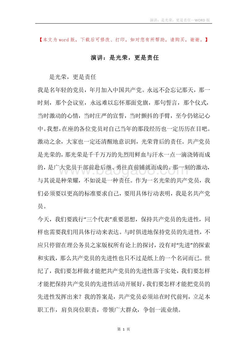 演讲：是光荣，更是责任.docx_第1页