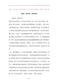 演讲：是光荣，更是责任.docx