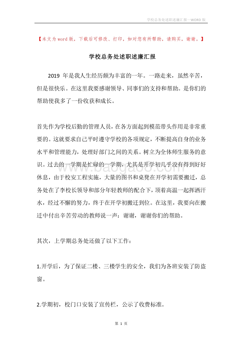 学校总务处述职述廉汇报.docx_第1页