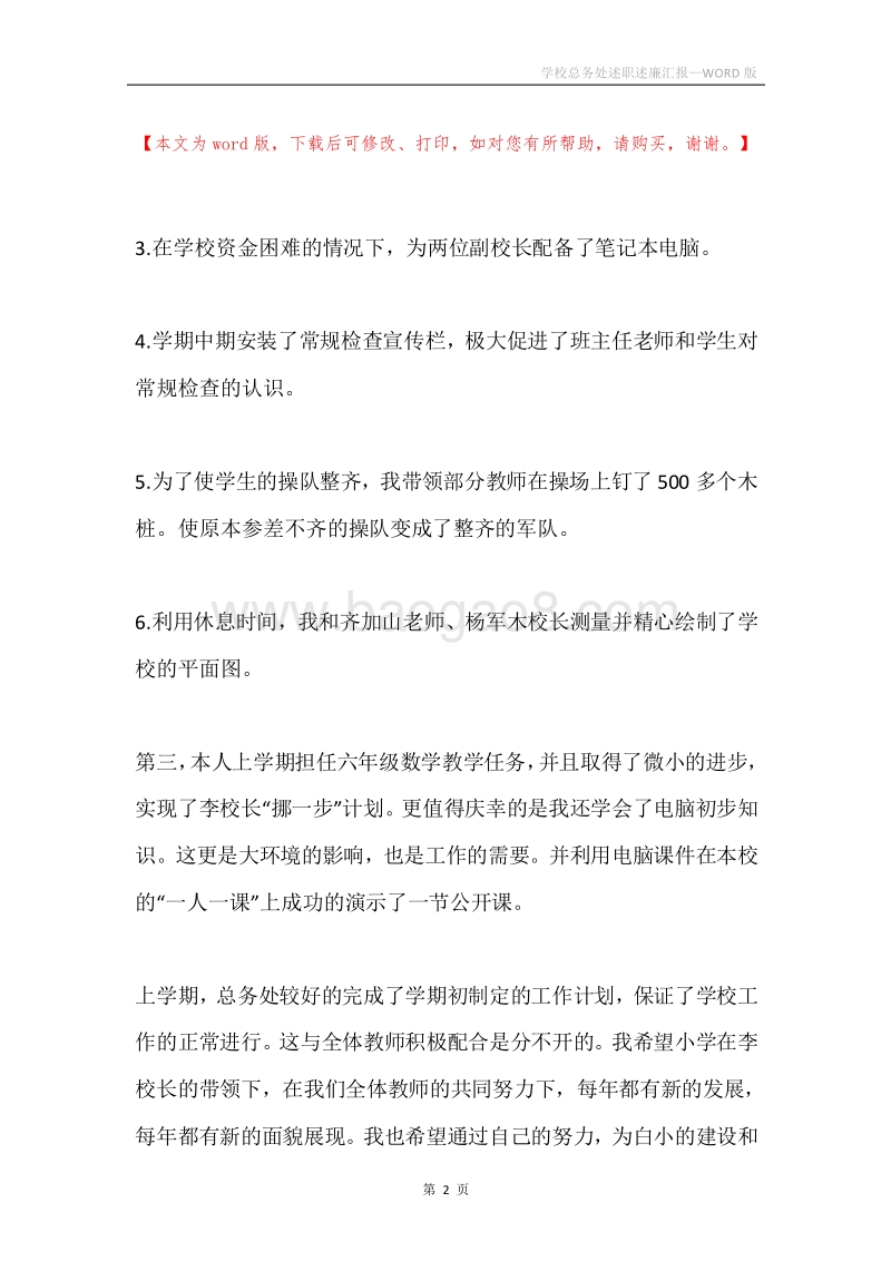 学校总务处述职述廉汇报.docx_第2页