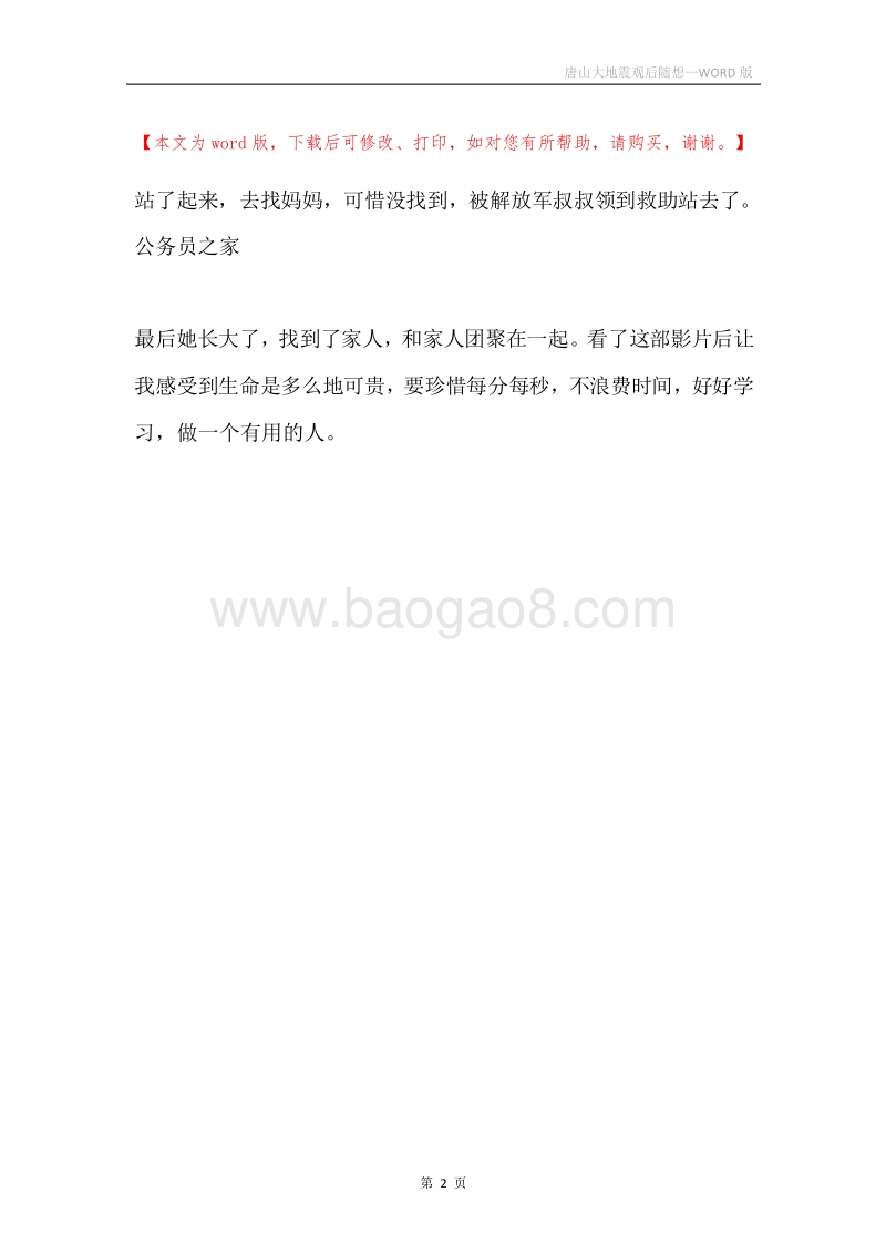 唐山大地震观后随想.docx_第2页